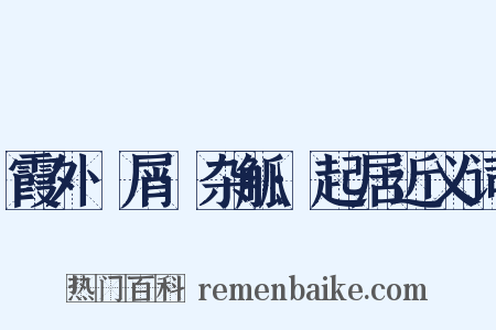 霞外攟屑·杂觚·起居近义词是什么意思的图片